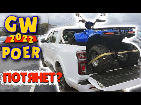 Видео: ОБЗОР Пикап Грейт Вол Поер  2.0 дизель