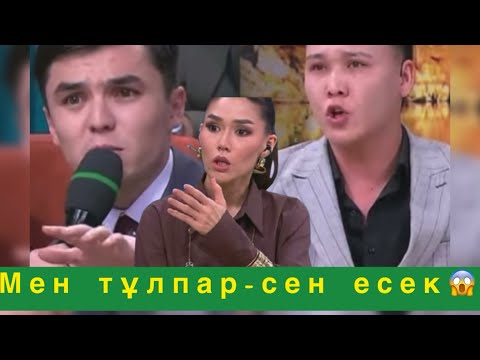 Видео: Мен тұлпар-сен есек😱 Жаға жыртысқан жігіттер#qoslikeпрямойэфир 