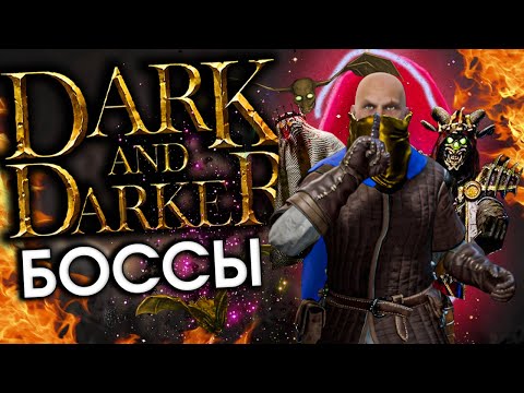 Видео: Унижаем боссов в DARK AND DARKER  | Боссы - Дарк энд Даркер | HOCOK