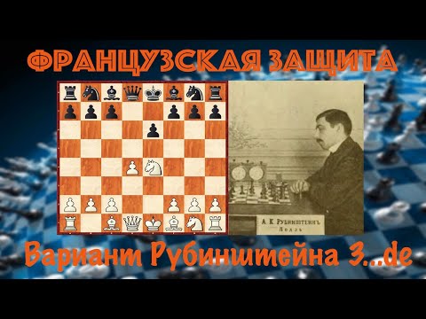 Видео: Шахматы. Французская защита. Вариант Рубинштейна за белых. Для 2-3 разряда.