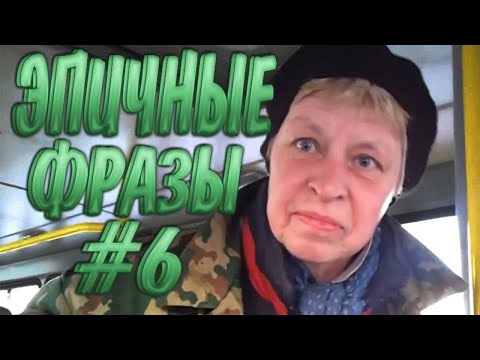 Видео: Эпичные фразы 6 | ЭТИ ФРАЗЫ ПОРВАЛИ ИНТЕРНЕТ | ВЕЛИКИЕ БАЯНЫ |ТОП ПРИДУРКОВ ИНТЕРНЕТА Наталья пехота