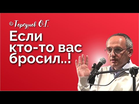 Видео: Если кто-то вас бросил.. Торсунов лекции Смотрите без рекламы!