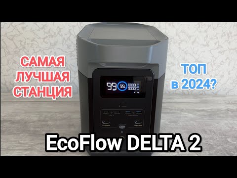 Видео: EcoFlow DELTA 2 Топовая Зарядная Станция | Обзор Распаковка Комплектация Нюансы работы