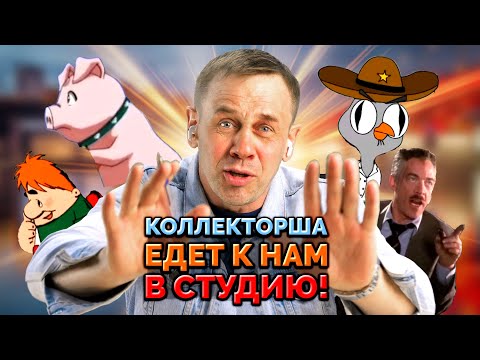 Видео: 🔥ЖЕСТЯК + КОЛЛЕКТОРША СОГЛАСИЛАСЬ НА ИНТЕРВЬЮ!😱 | БАНКРОТСТВО | Кузнецов | Аллиам