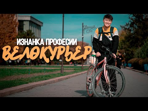 Видео: Изнанка профессии: Велокурьер