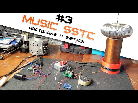 Видео: Музыкальная Катушка Тесла. Настройка и запуск SSTC Music Tesla Coil