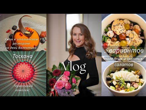 Видео: Влог: Пять вариантов сытных салатов  👌 / Ужин в ресторане на день влюблённых /Термальный комплекс /