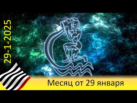 Видео: Прогноз на месяц. От 29 января 2025