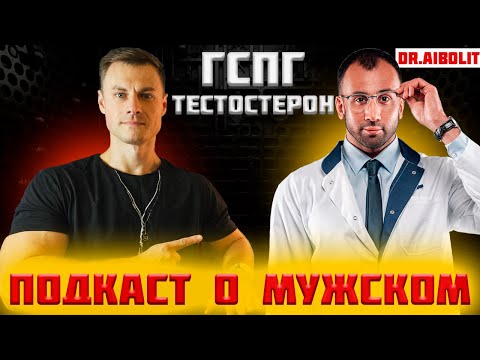 Видео: ГСПГ. Тестостерон. Подкаст о мужском!