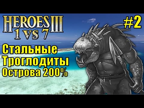 Видео: Герои III, Стальные Троглодиты (часть 2)