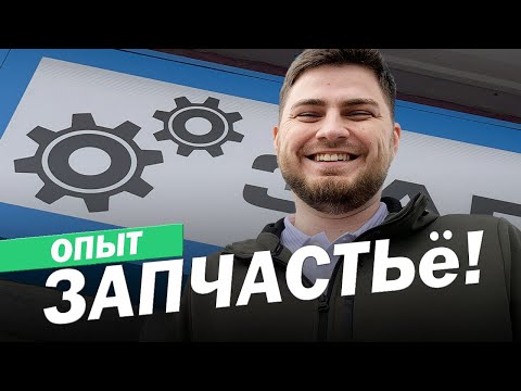 Видео: Как открыть магазин автозапчастей в 2022 году? Опыт ЗапчастьЁ | Александр Пономарев