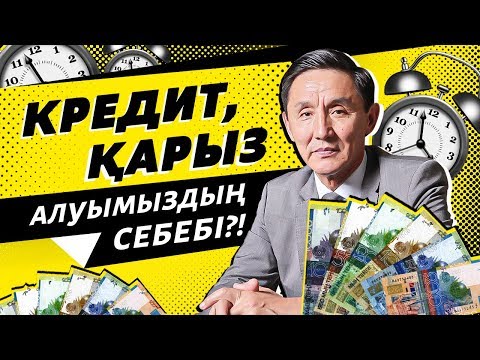 Видео: Кредит, қарыз алуымыздың БАСТЫ себебі?! Кредиттен қалай құтылуға болады?