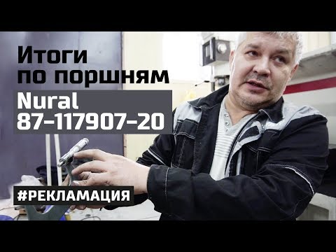 Видео: Итог по поршням Nural 8711790720. Рекламация завершена