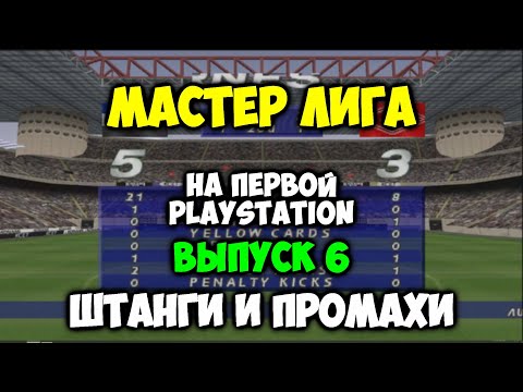 Видео: PES 2 Мастер Лига на первой PLAYSTATION -Выпуск 6 - Штанги и промахи ISS PRO EVOLUTION SOCCER 2