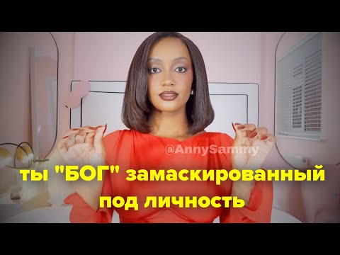 Видео: Ты "Бог" замаскированный под человека