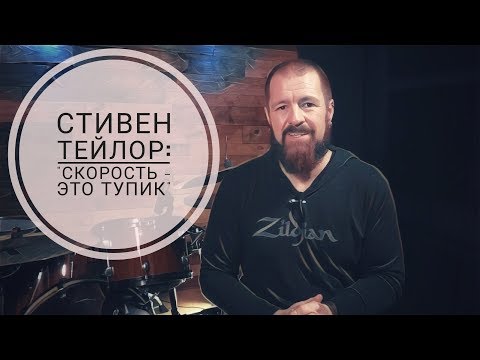 Видео: Drum Lessons (Stephen Taylor) - Скорость - Это Тупик. BKR