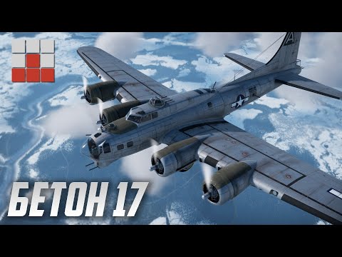 Видео: НОВЫЙ БЕТОН 17 ПРОТИВ СТАРОГО в War Thunder