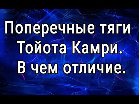 Видео: Поперечные тяги. Тойота Камри. Отличие америки от Японии.
