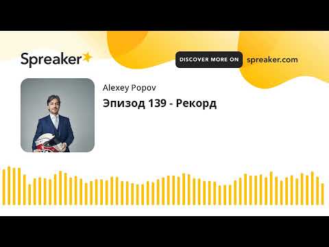 Видео: Эпизод 139 - Рекорд