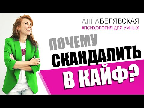 Видео: Почему скандалить в кайф?! #психология #отношения #любовь
