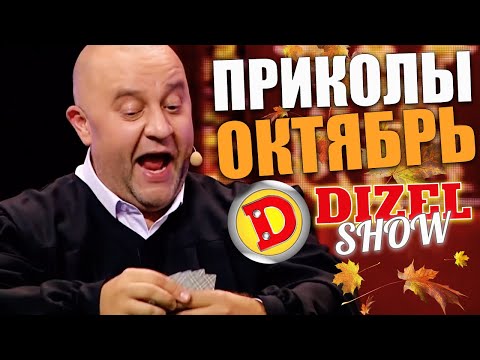Видео: СМЕХ И ВЗРОСЛЫЙ ЮМОР ОТ ДИЗЕЛЬ ШОУ! Свежие приколы за октябрь 2021! Лучшие приколы недели 2021
