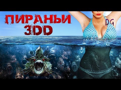Видео: [ТРЕШ ОБЗОР] фильма ПИРАНЬИ 3DD (В 2 раза больше бреда)