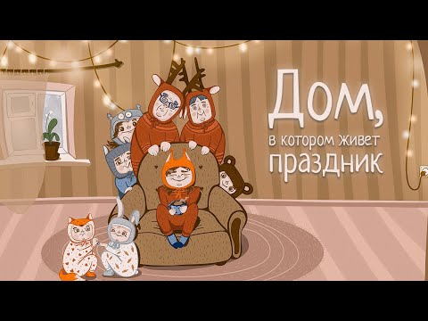 Видео: ДОМ, В КОТОРОМ ЖИВЕТ ПРАЗДНИК | Часть первая | Новогодняя аудиосказка