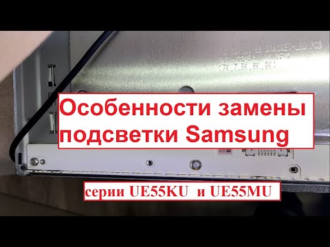 Видео: Замена подсветки на Samsung серии UE55KU и UE55MU  на примере UE55KU6400U от разбора, до напряжений