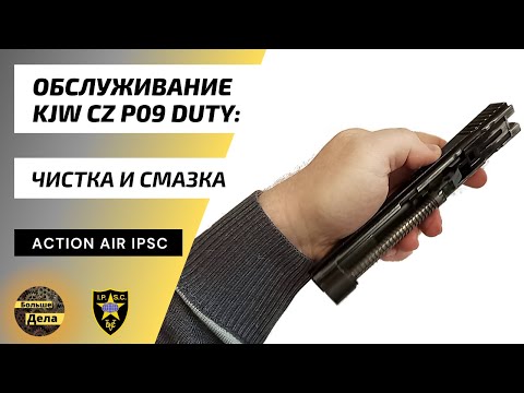 Видео: KJW CZ P09 Duty Чистка и смазка