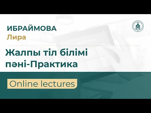 Видео: QYZDAR UNIVERSITETI TV: Лира Ибраймова | Жалпы тіл білімі пәні. Практика