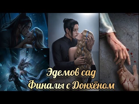 Видео: Эдемов сад финалы. Финалы с Донхеном. Клуб романтики