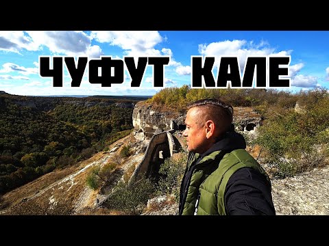 Видео: Чуфут Кале