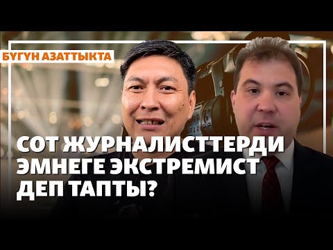 Видео: Сот журналисттерди эмнеге экстремист деп тапты? | Жаңылыктар | 28.10.2025