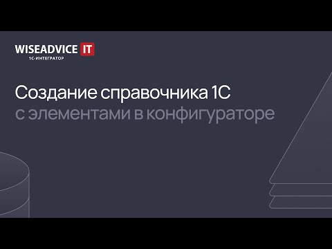 Видео: Как в 1С создать элемент справочника
