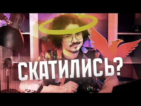 Видео: СТУДИЯ ФЕНИКС - ВСЁ ТАК ПЛОХО?