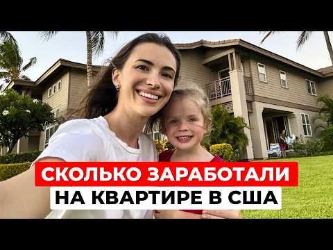 Видео: Сколько мы заработали на нашей квартире в США