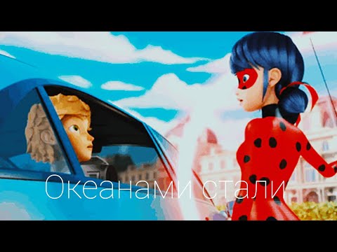 Видео: Клип леди баг и супер кот Океанами стали