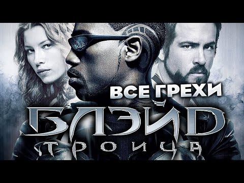 Видео: Все грехи фильма "Блэйд 3: Троица"
