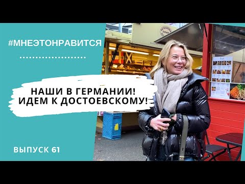 Видео: Наши в Германии! Идем к Достоевскому! | Мне это нравится! #61 (18+)