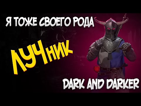 Видео: ЛУЧЕВОЙ ЧЕРНОКНИЖНИК DARK AND DARKER (БИСЛОК)