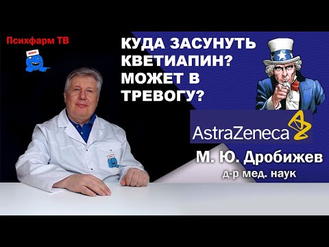 Видео: Куда засунуть кветиапин? Может в тревогу?