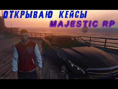 Видео: ОТКРЫВАЮ КЕЙСЫ | MAJESTIC RP GTA 5 | МАДЖЕСТИК РТ ГТА 5 |