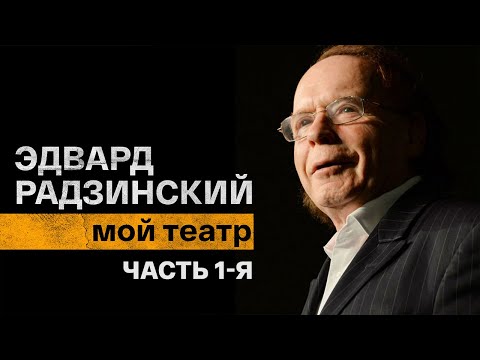 Видео: Мой театр. Эдвард Радзинский. Часть 1-я. Документальный фильм @SMOTRIM_KULTURA