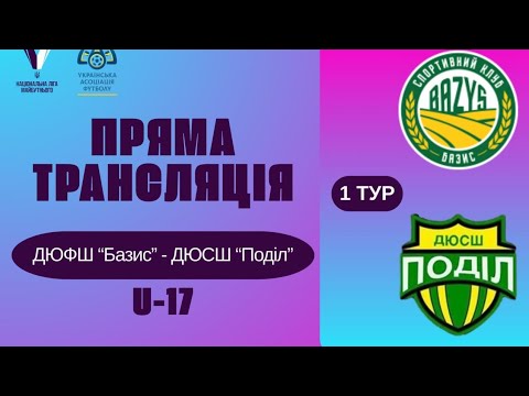 Видео: U-17 | ДЮФШ "Базис" – ДЮСШ "Поділ" | 1 тур | Національна ліга майбутнього | Перша ліга | 12:00