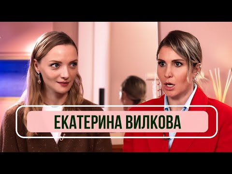 Видео: Екатерина Вилкова - Об отношениях с мужем, новом увлечении и ролях в кино