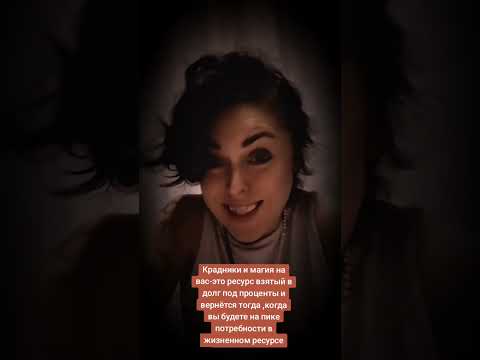 Видео: 😈🌚Магия и крадники на вас - это ресурс, взятый у вас под % в долг до момента ,когда вы будете на 0