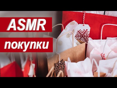 Видео: ASMR обзор покупок, шепот и шелест бумаги