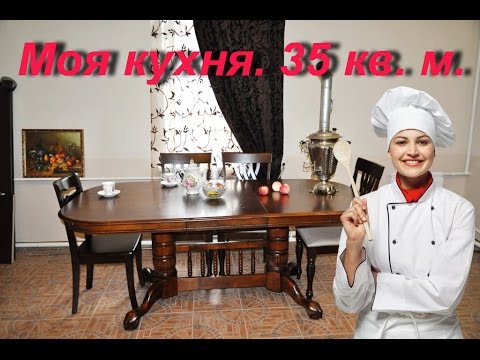 Видео: ROOM TOUR. Моя кухня.35 кв.м.