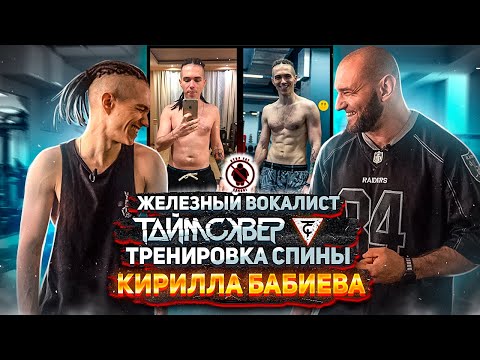 Видео: Кирилл Бабиев - железный вокалист ТАйМСКВЕР! Тренировка спины на сушке.