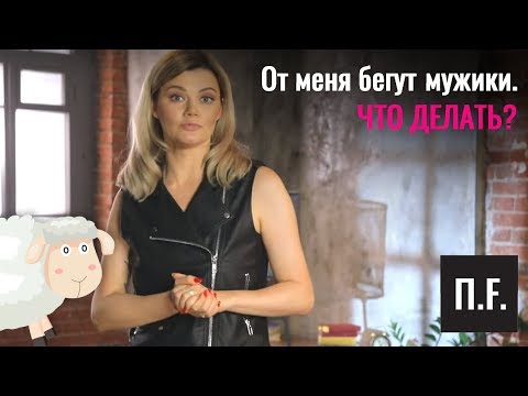 Видео: От меня бегут мужики. Что делать? | Ника Набокова